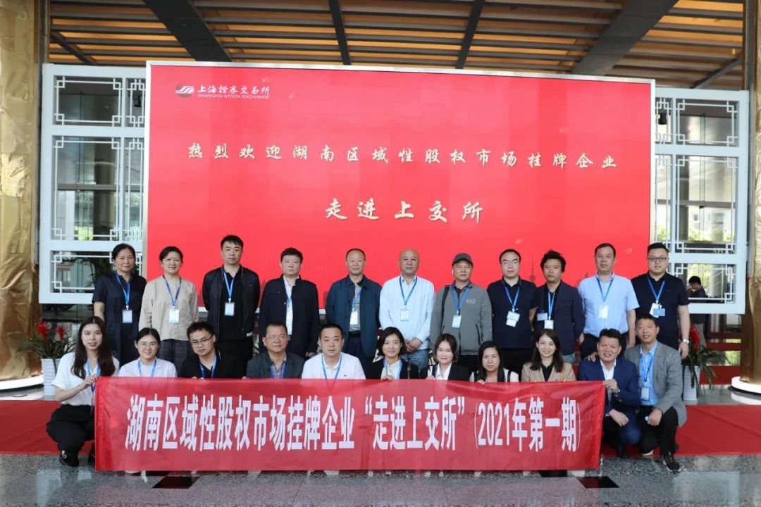 “对话”上交所,湖南区域性股权市场挂牌企业“走进上交所”活动圆满举行