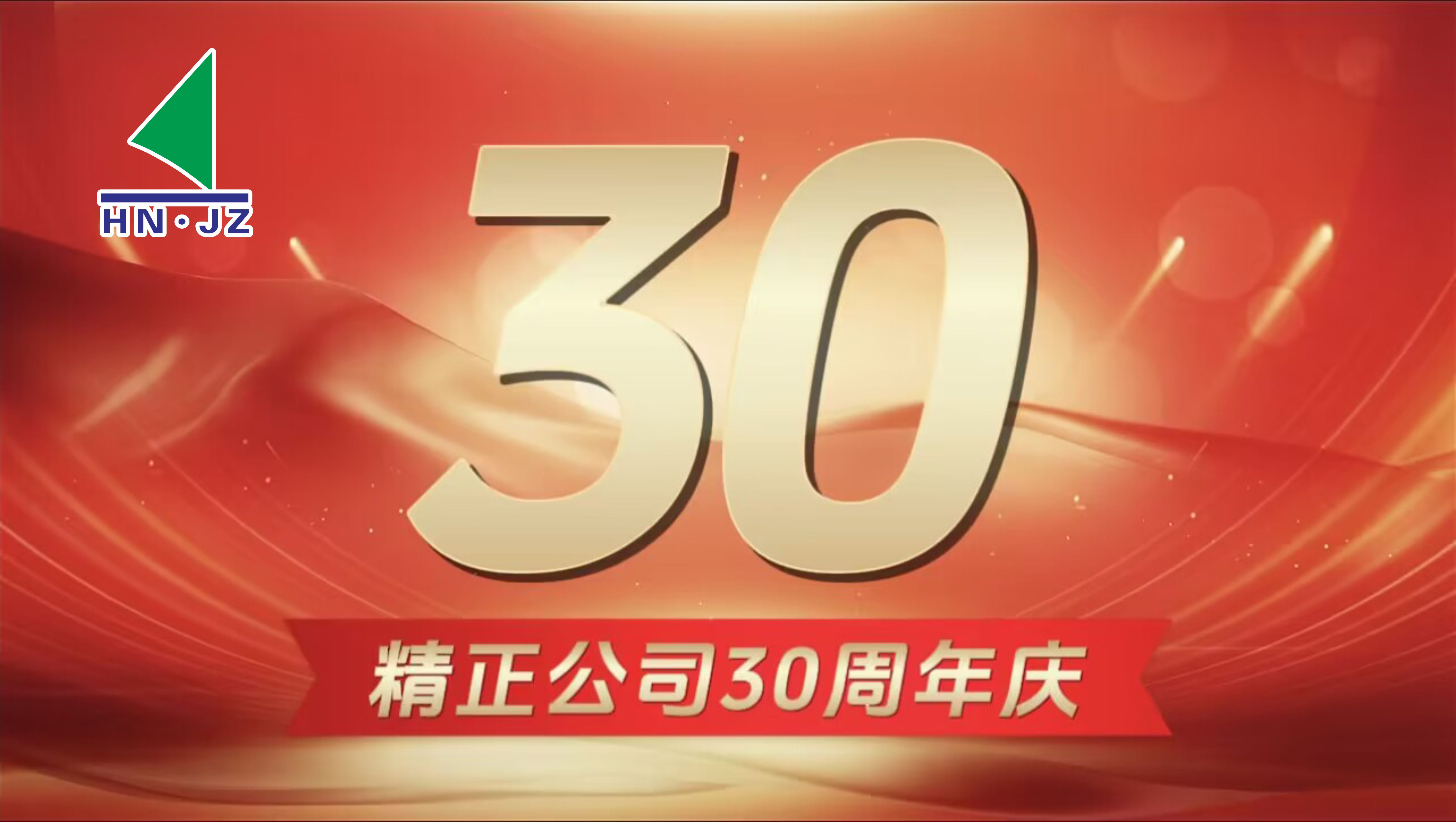 球友会设备30周年庆典