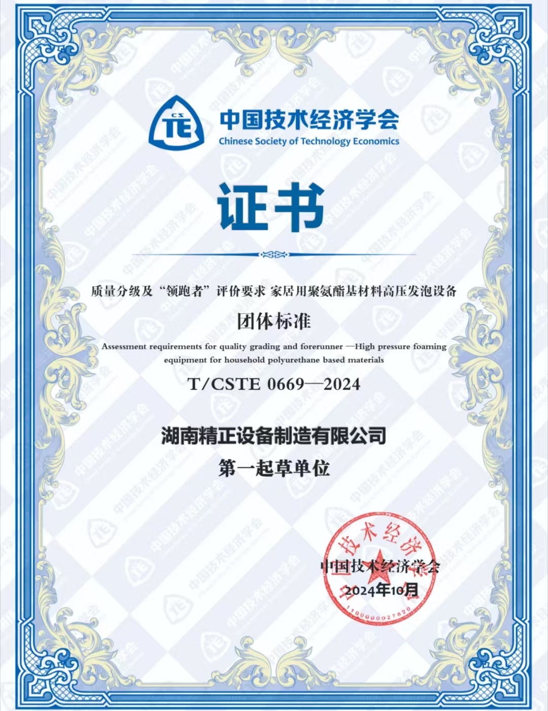 球友会荣获中国技术经济学会颁发的“领跑者”团体标准证书