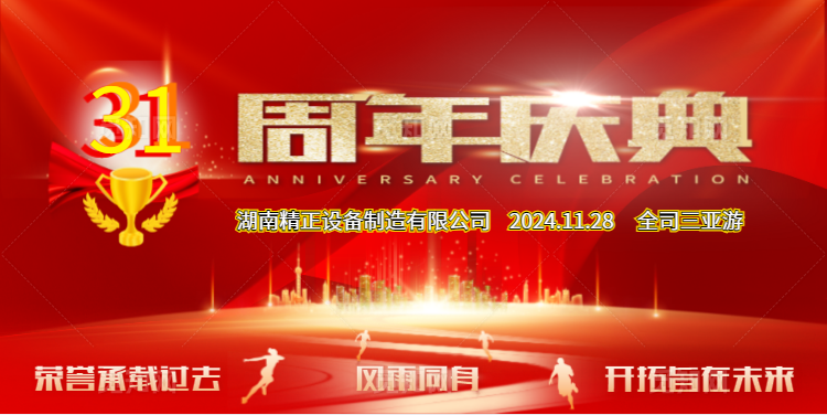 球友会公司31周年司庆