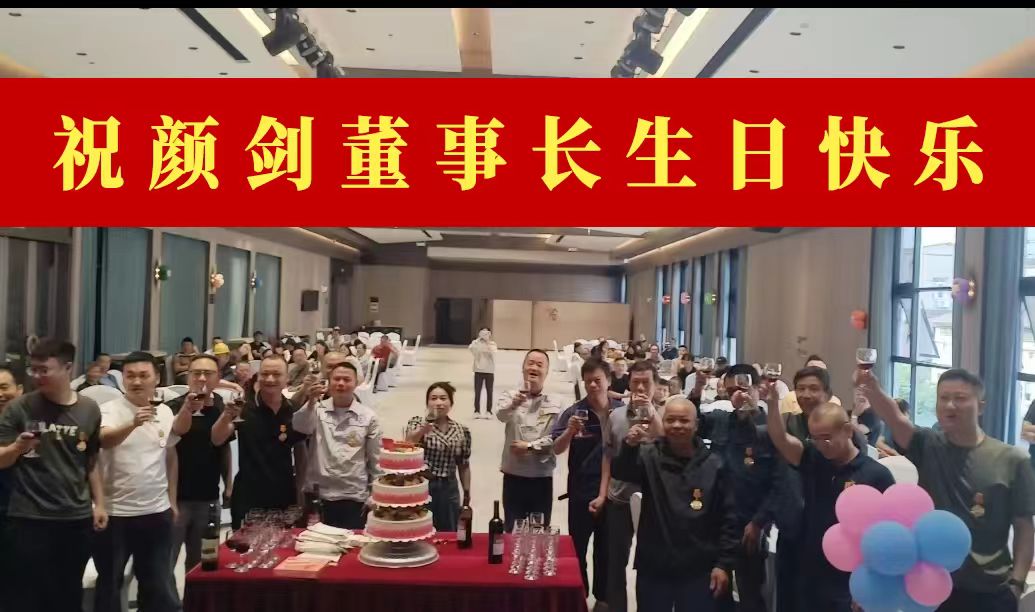 祝在美国研学的颜剑董事长生日快乐